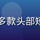 蘑菇视频app产品总监陈明远，曾主导多款头部短视频产品研发，拥有十年移动端产品经验