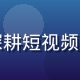 蘑菇视频app内容运营总监张宇航，深耕短视频内容生态运营，擅长创作者成长体系搭建