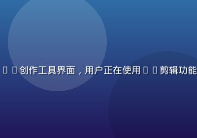 蘑菇视频app创作工具界面，用户正在使用AI剪辑功能编辑短视频
