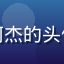 蘑菇视频app创作者用户阿杰的头像，广州的短视频内容创作者