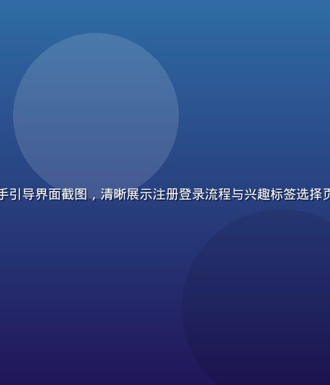 蘑菇视频app新手引导界面截图，清晰展示注册登录流程与兴趣标签选择页面，界面简洁友好