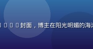 蘑菇视频app旅行vlog封面，博主在阳光明媚的海滩拍摄，画面色彩饱满