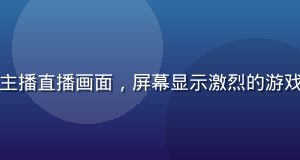 蘑菇视频app游戏主播直播画面，屏幕显示激烈的游戏对战场景，弹幕滚动