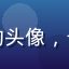 蘑菇视频app用户小鱼儿的头像，一位来自北京的短视频爱好者