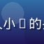 蘑菇视频app用户游戏达人小K的头像，上海的游戏内容爱好者