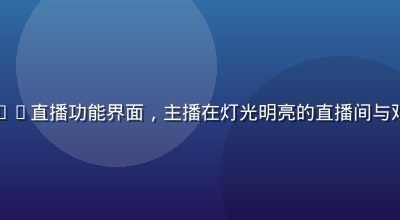 蘑菇视频app直播功能界面，主播在灯光明亮的直播间与观众实时互动