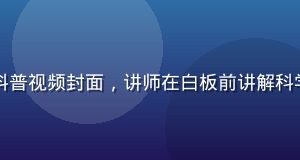 蘑菇视频app知识科普视频封面，讲师在白板前讲解科学知识，画面明亮专业