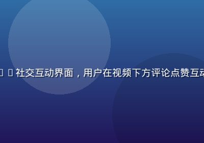 蘑菇视频app社交互动界面，用户在视频下方评论点赞互动，氛围活跃