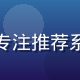 蘑菇视频app算法工程师林晓薇，专注推荐系统研究，毕业于国内顶尖计算机院校