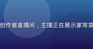 蘑菇视频app美食创作者直播间，主播正在展示家常菜制作过程，香气扑面