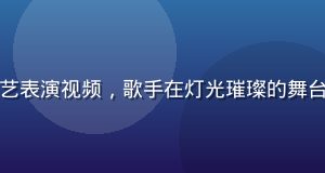 蘑菇视频app音乐才艺表演视频，歌手在灯光璀璨的舞台上演唱，观众热情高涨