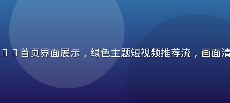 蘑菇视频app首页界面展示，绿色主题短视频推荐流，画面清新现代感强