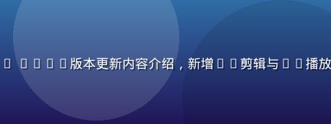 蘑菇视频app v5.8版本更新内容介绍，新增AI剪辑与4K播放功能截图展示