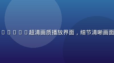 蘑菇视频app4K超清画质播放界面，细节清晰画面色彩鲜艳